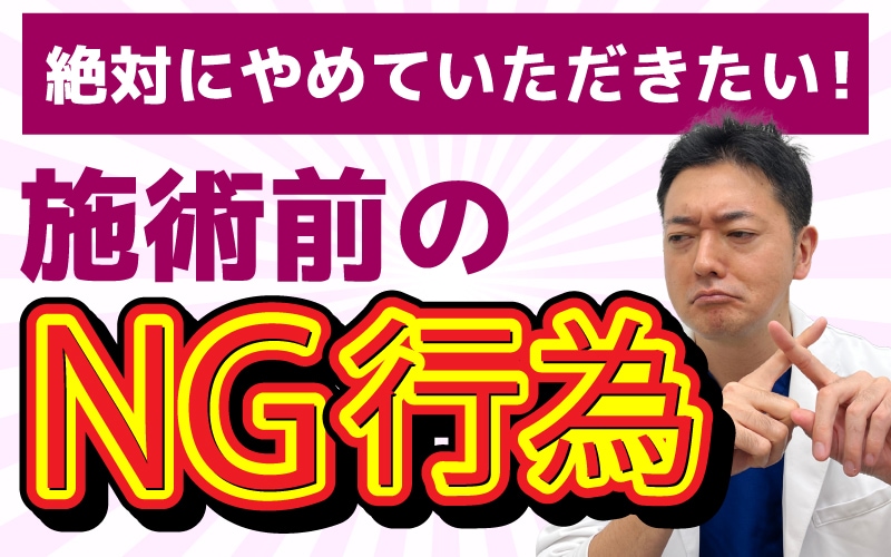 【衝撃！】知らないと損する…糸リフトの施術前NG行為3選！