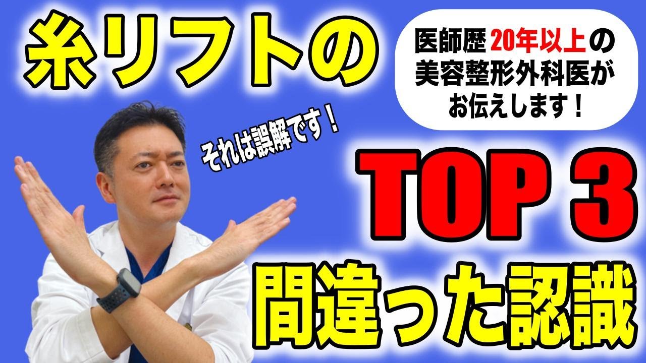 【若返り】糸リフトの間違った認識TOP3を医師歴24年のベテラン医師が紹介します！！