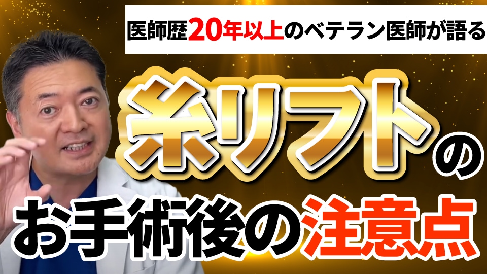 【意外と知らない！？】翌日から出勤がOK！？糸リフトのお手術後の注意点を解説！！✨