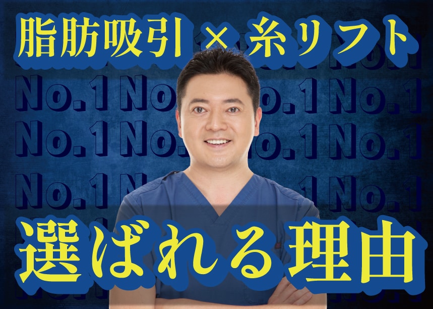 【必見】川崎で人気の脂肪吸引＆糸リフト！伊藤賀敏医師の実績と信頼について✨