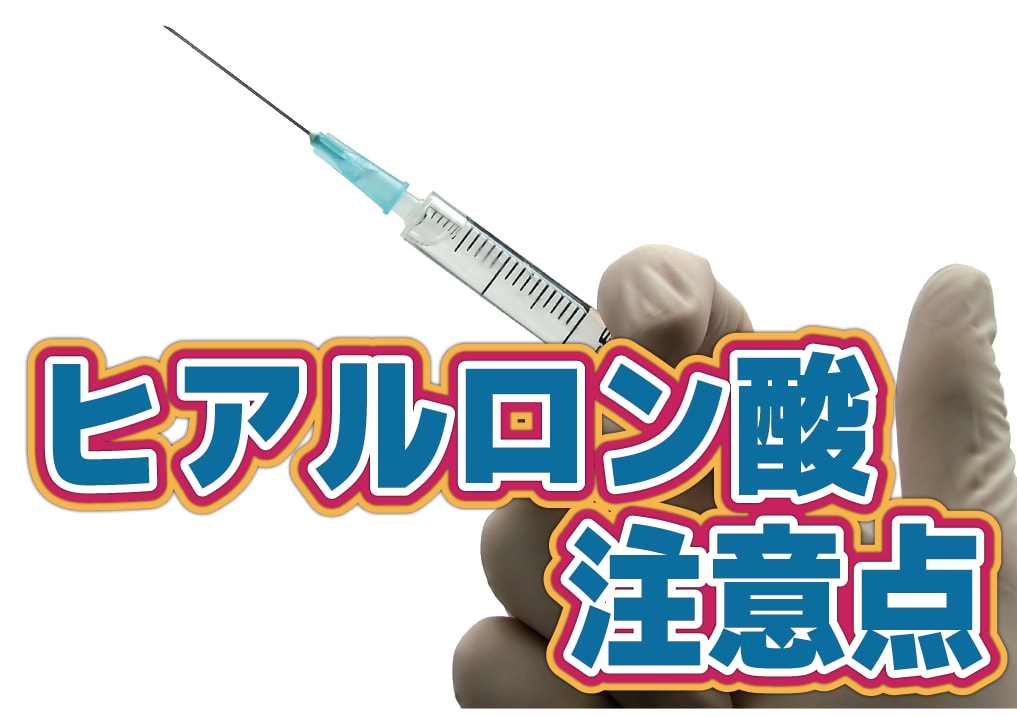 【必見】意外と盲点！？ヒアルロン酸の注意点を徹底解説✨