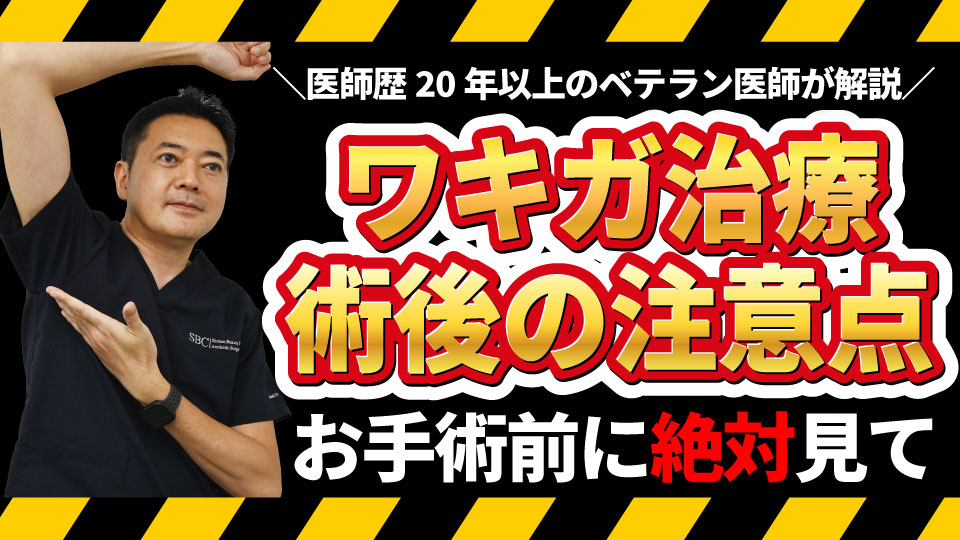 ダウンタイムが目立たない季節だからこそワキガ治療を！お手術後に起きる注意点を解説します！