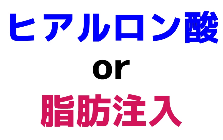 脂肪注入とヒアルロン酸どっちが良いの？