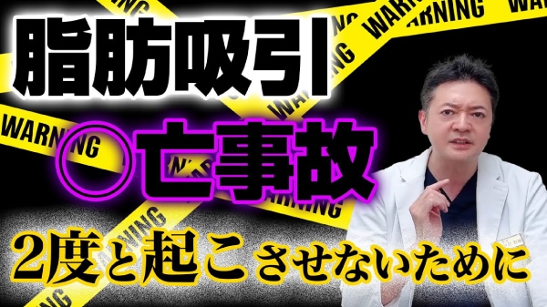 【必見】脂肪吸引など美容医療で死亡事故が起きないようにするために…