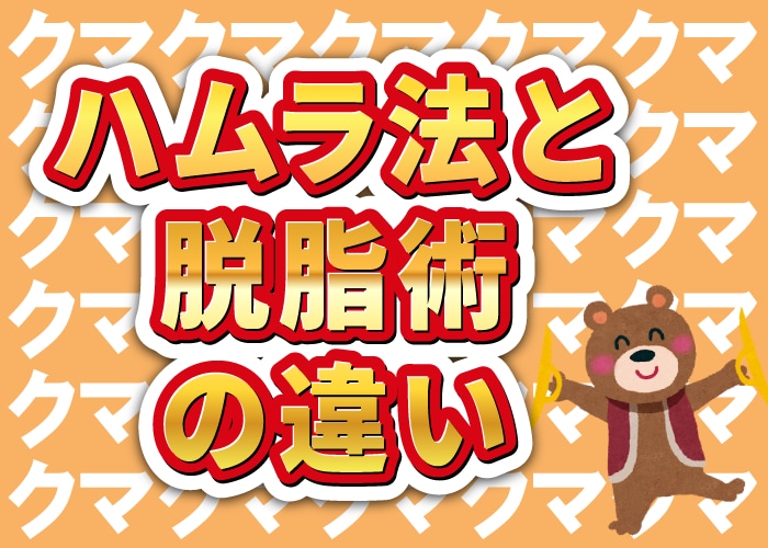 【クマ取り】失敗しない！ハムラ法と脱脂術｜選び方のポイントを解説