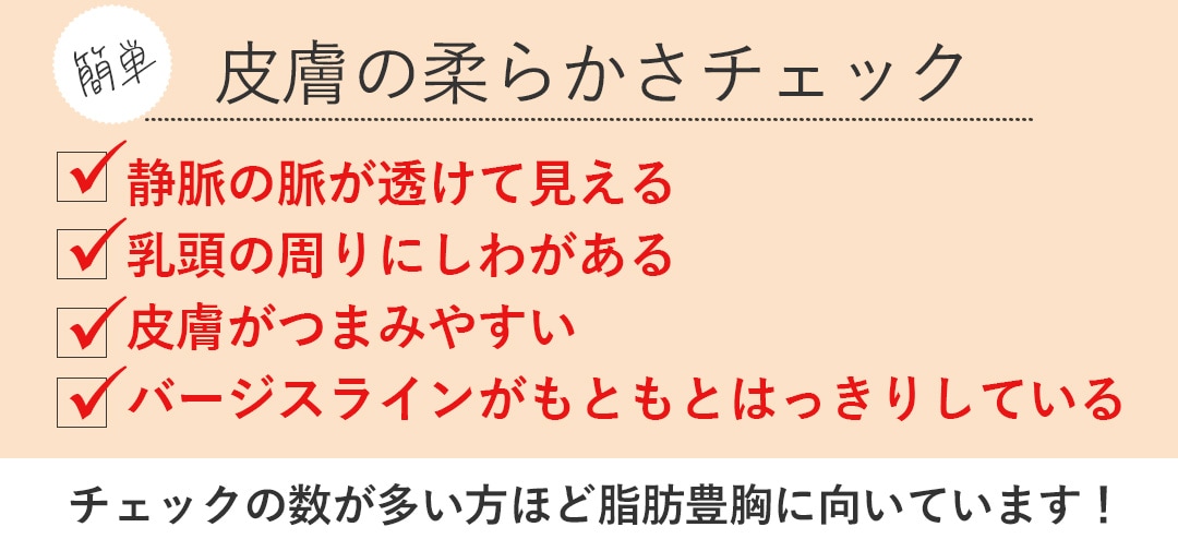 脂肪豊胸に向いている方は皮膚が柔らかい、伸びやすいタイプが向いてます！