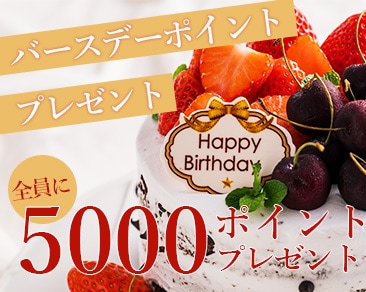 ★1ポイント1円から使える！お誕生日ポイントのご紹介★