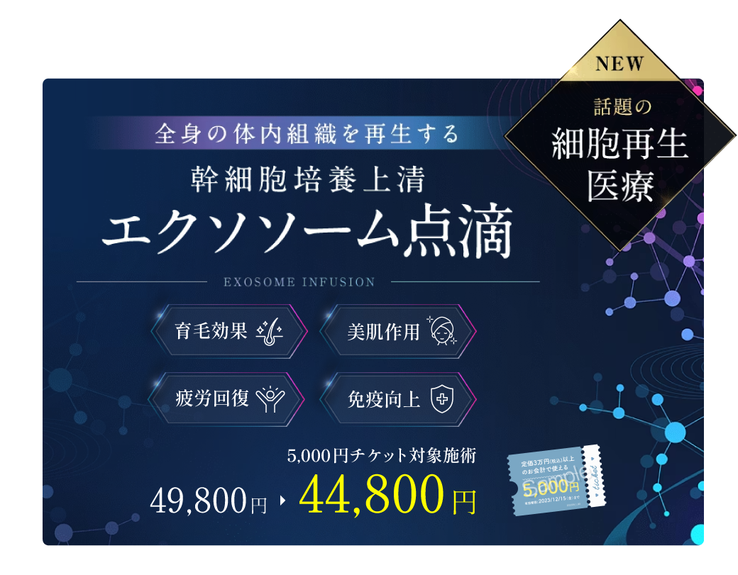 今や常識]知ってますよね？最先端細胞再生医療《エクソソーム》がSBCで登場！高濃度エイジングケアで若々しい毎日を過ごす！ - 錦糸町院