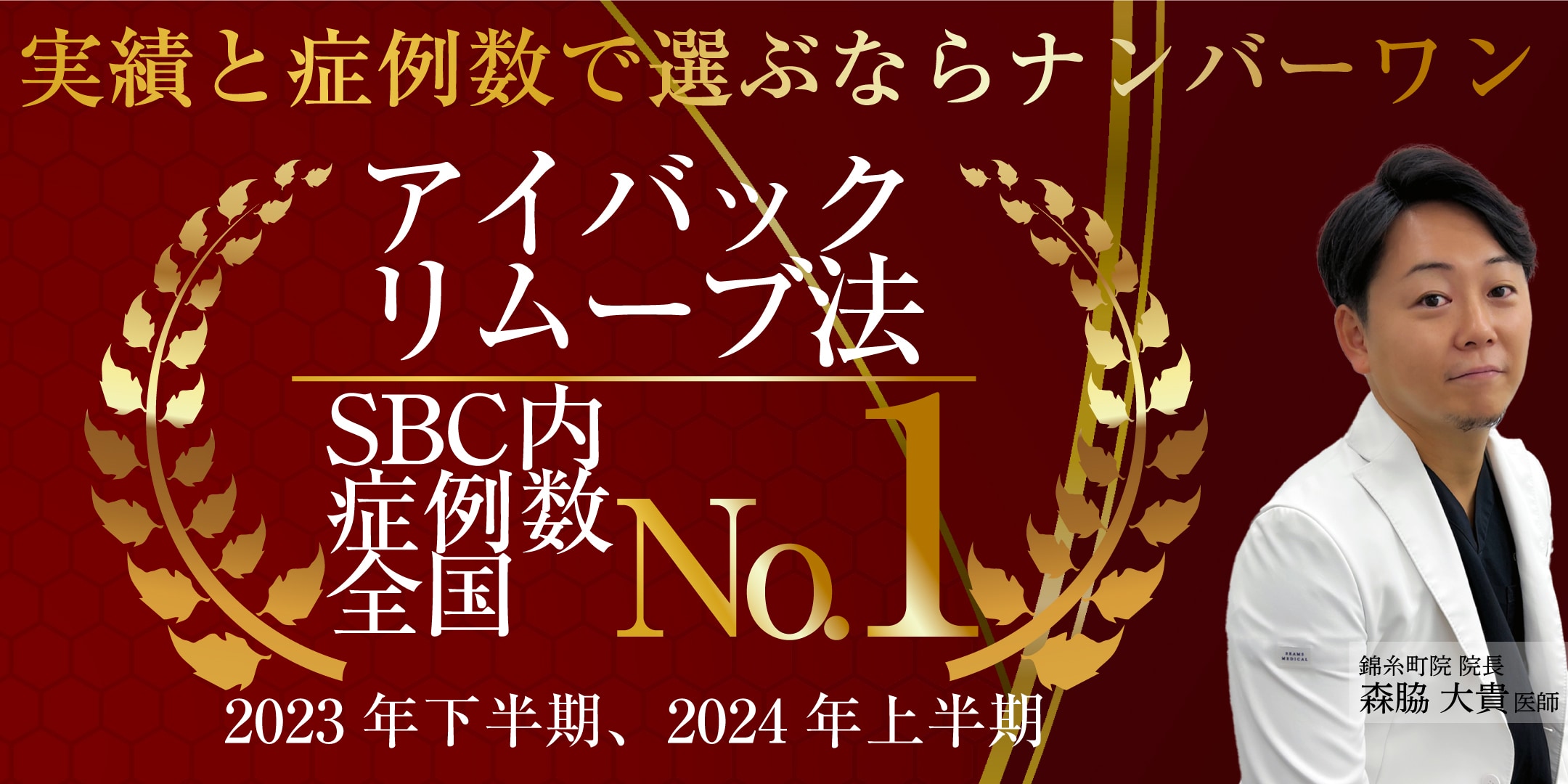 アイバックリムーブ法の症例数で全国No.1（2023年下半期・2024年上半期／SBC内）