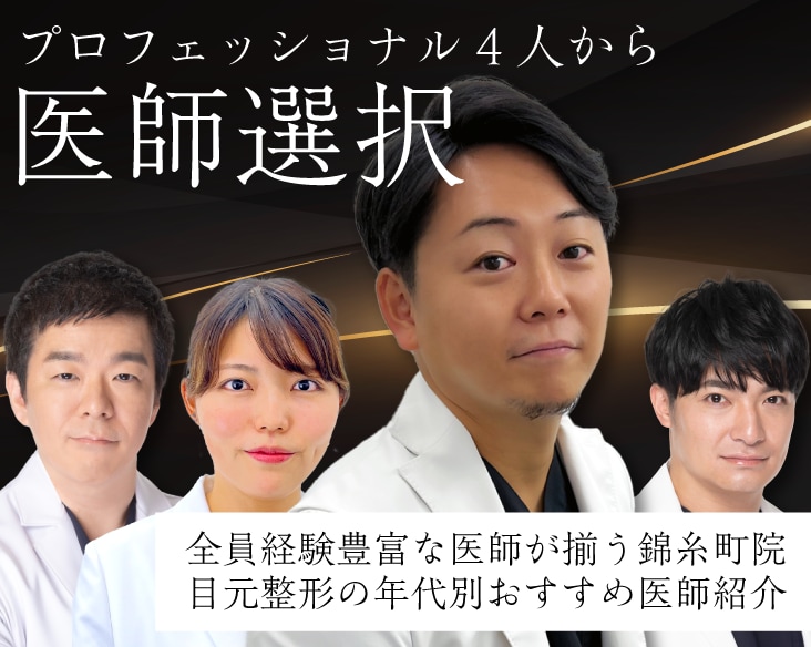 【錦糸町院は幅広い年代の似合せ二重が可能！！】症例数トップクラス医師、医師歴10年以上のベテラン医師、女医が二重を担当します！