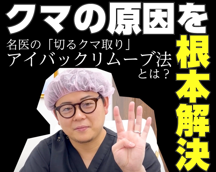 【クマ取りの名医が語る】クマ取りの根本治療とは？症例数全国No1の錦糸町院森脇院長が徹底解説！