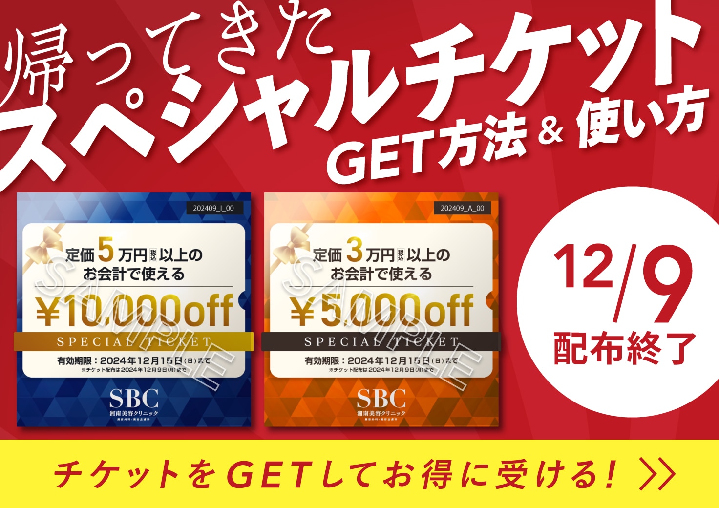 お得に施術が受けられるチケットのもらい方・使い方をご紹介