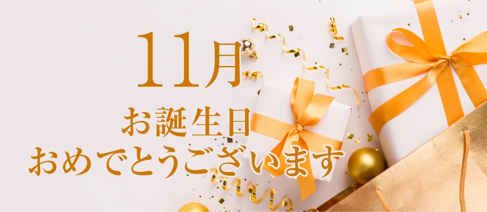 11月誕生日の方にプレゼント