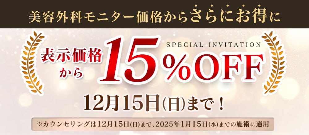 美容外科前治療モニター価格からさらに15%OFF！