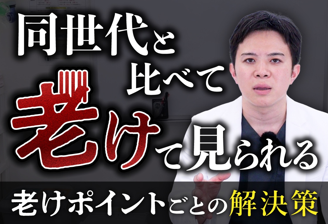 老けて見られるのには理由がある。若返り治療が大得意な医師がポイントごとに解説＆治療を紹介