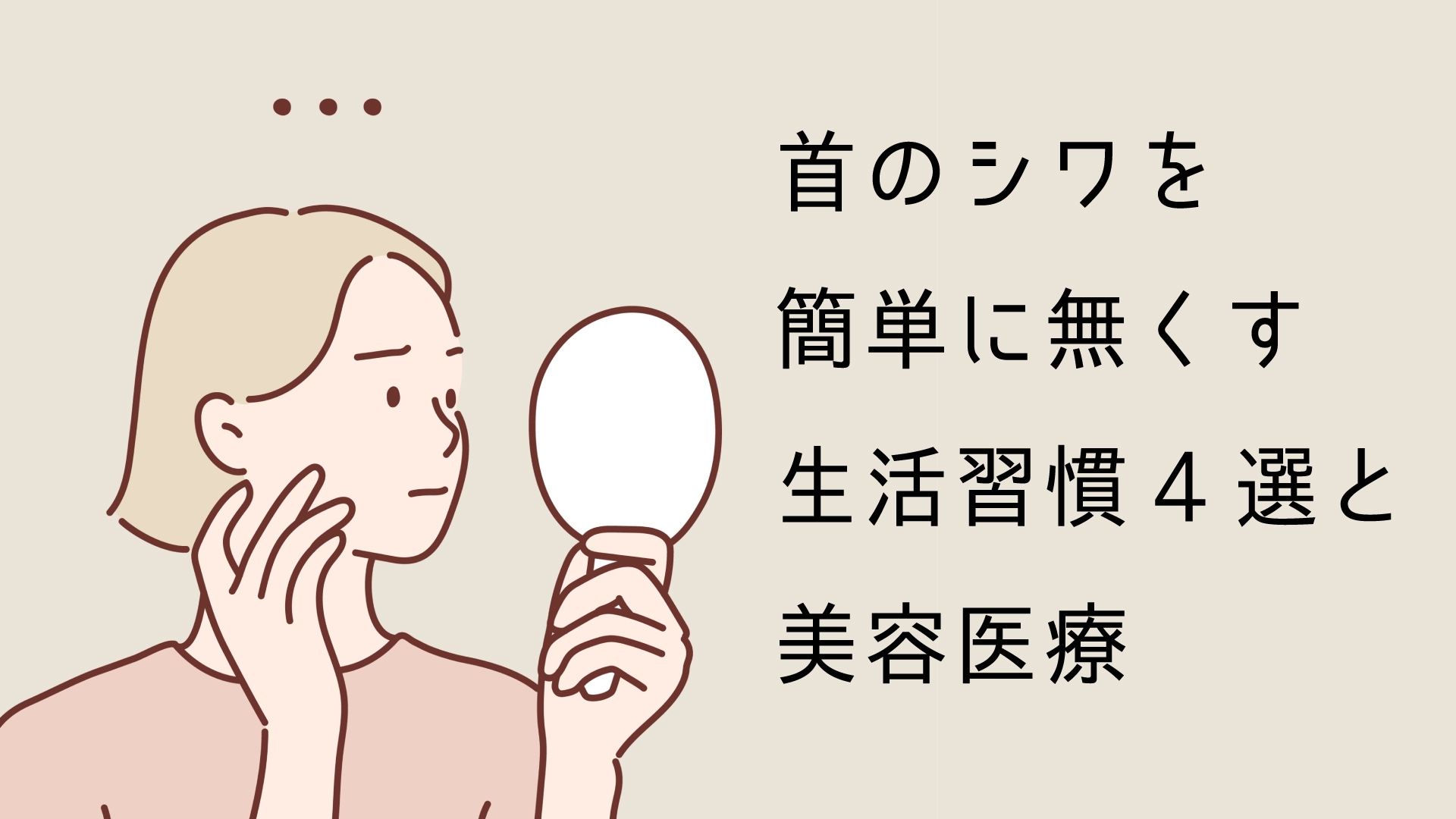 首のシワを無くす生活習慣4選と美容医療