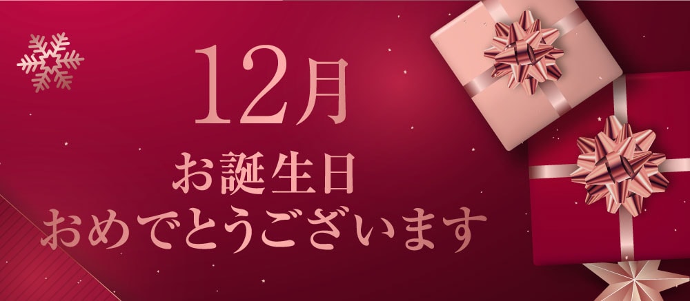 12月誕生日の方にプレゼント