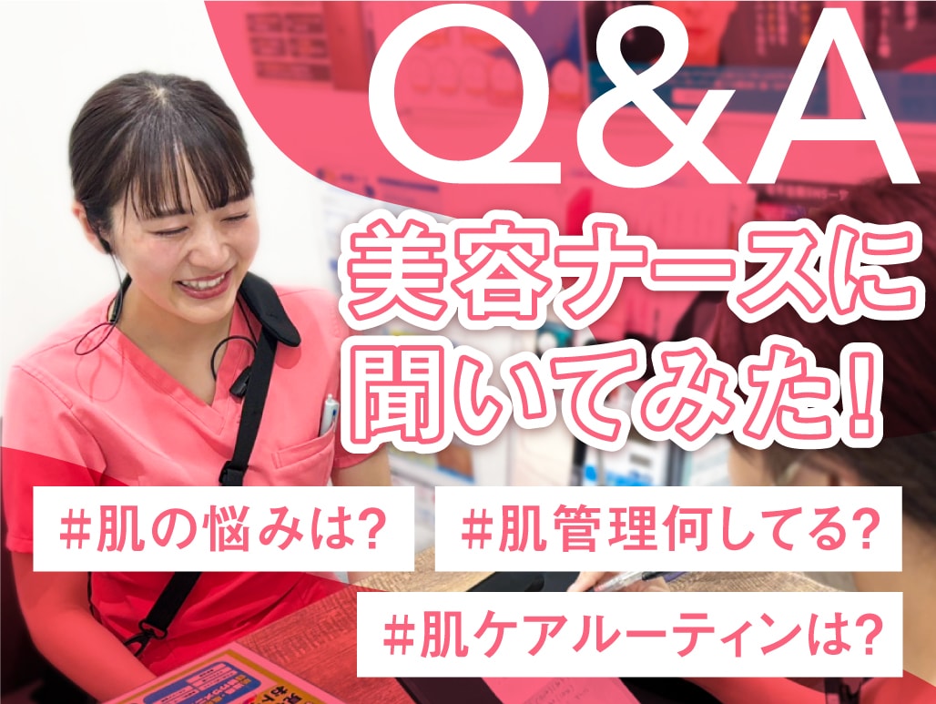 美容ナースに美肌の秘訣聞いてみた！SBC北千住院 「おすすめの肌管理は？」など【5問5答】