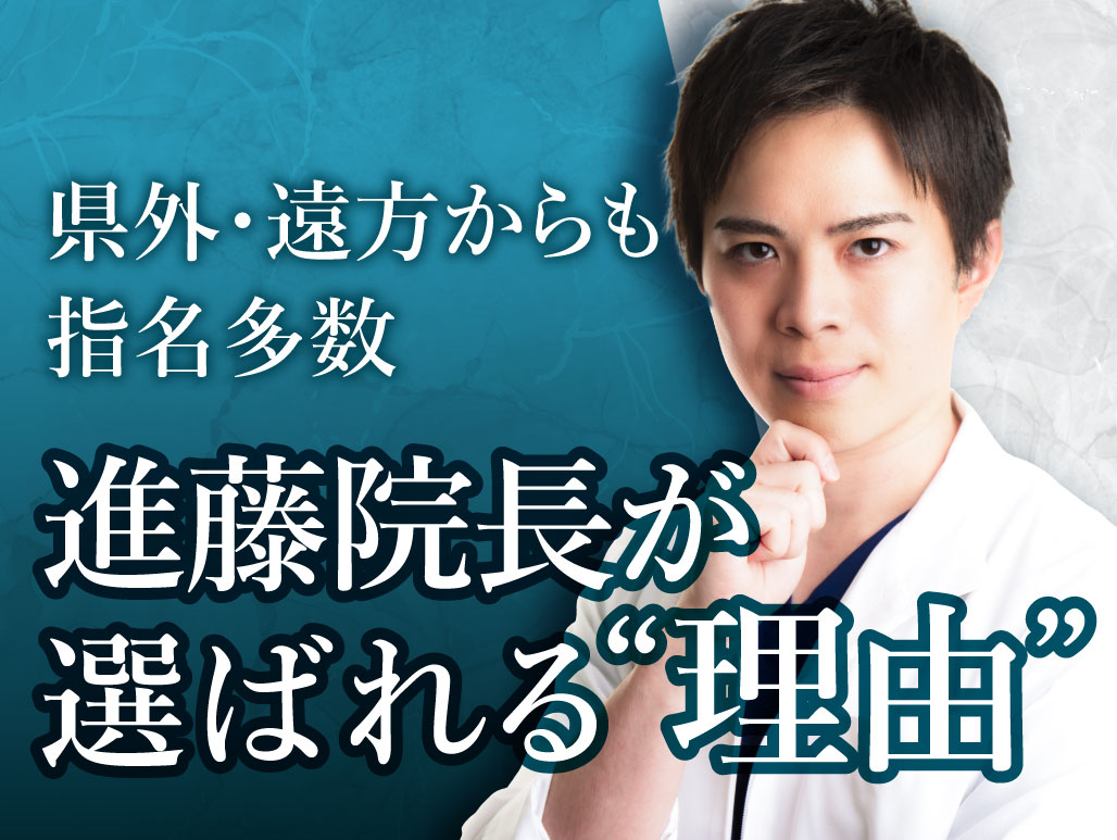 予約殺到中！北千住院院長　進藤医師が遠方のお客様にも選ばれる理由