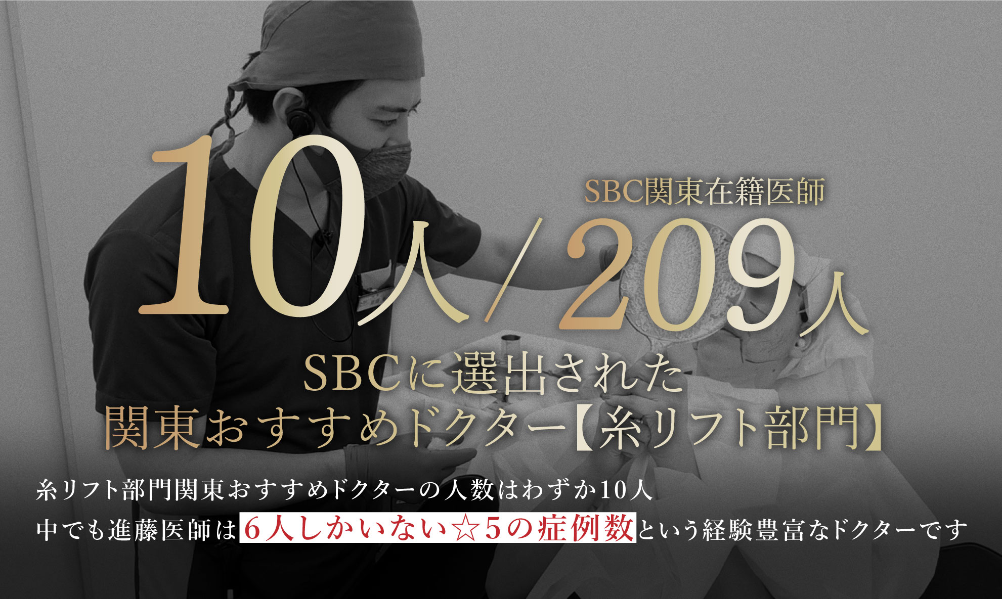 糸リフト部門関東オススメドクターに選ばれた技術力