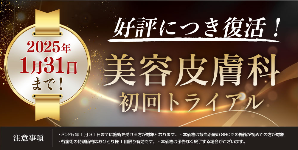 大好評だった皮膚科初回トライアルキャンペーンが復活