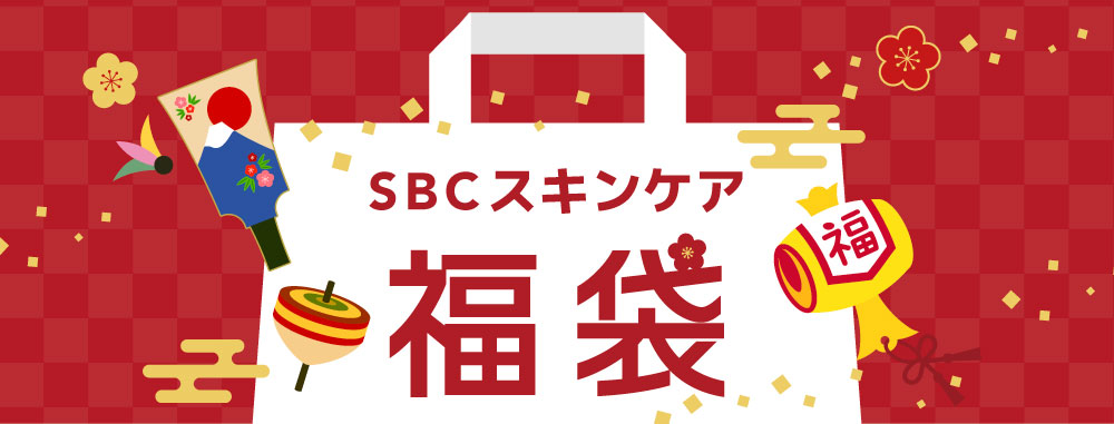 SBC大人気スキンケアをお得にゲットせよ！