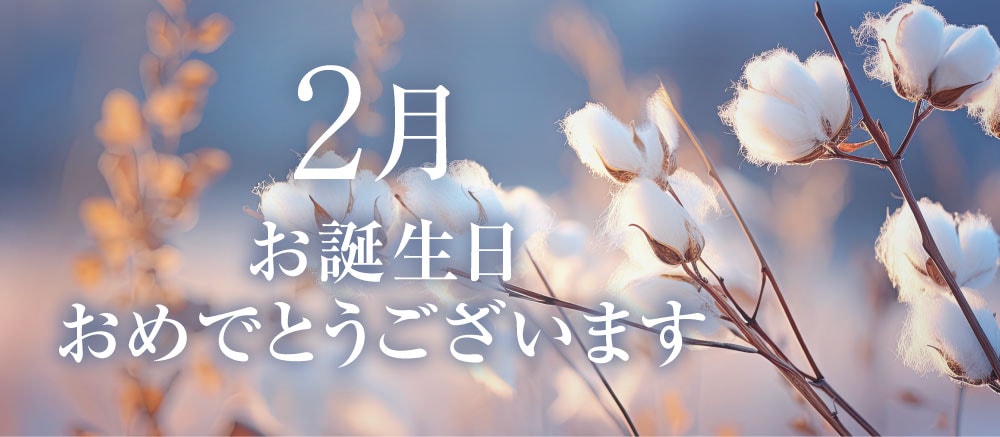 2月誕生日の方にプレゼント