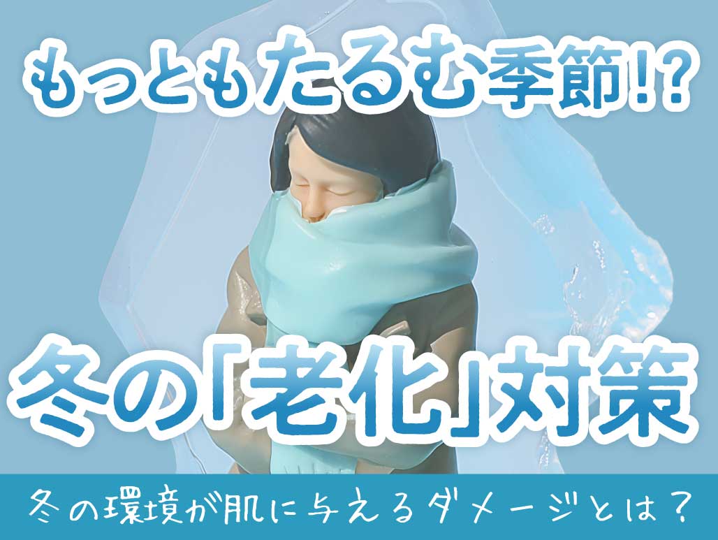 冬はたるみが加速する⁉︎肌にダメージを与える冬の環境と負けないためのケアについて解説