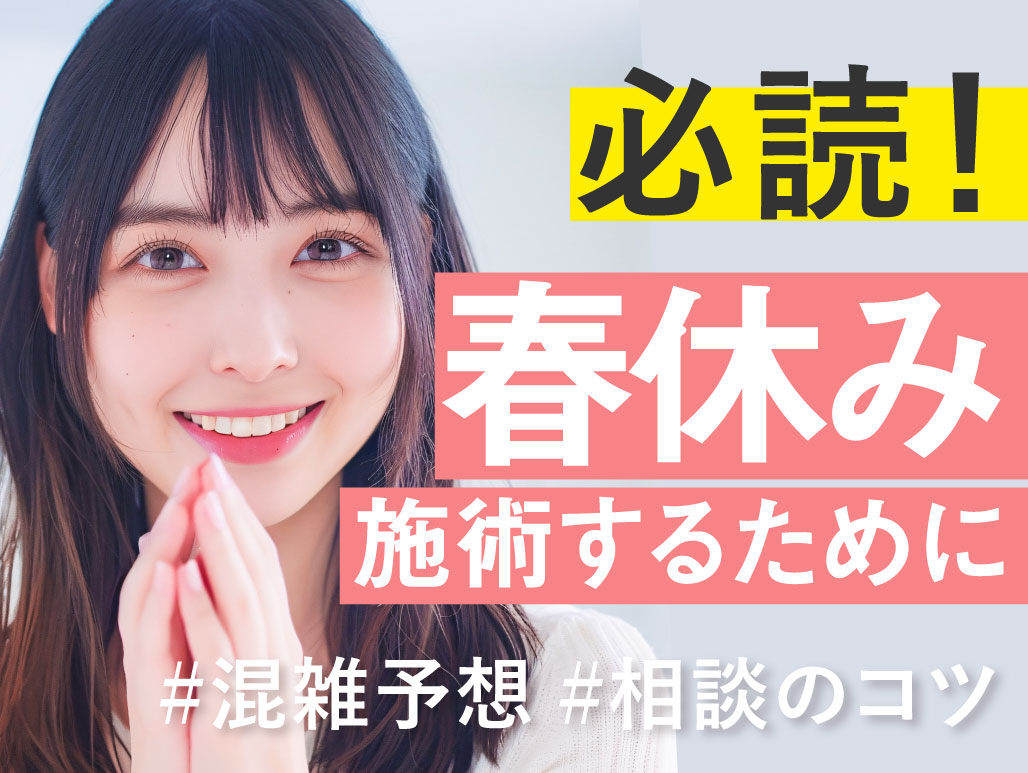 【春休みに施術予定の方必読】春休み中のご予約承り中です！新生活の準備応援🌸美容整形するなら湘南美容北千住院へ！