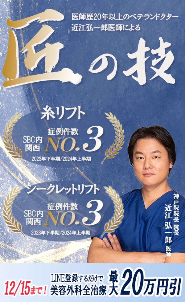 医師歴20年以上ベテランドクター近江弘一郎医師による匠の技