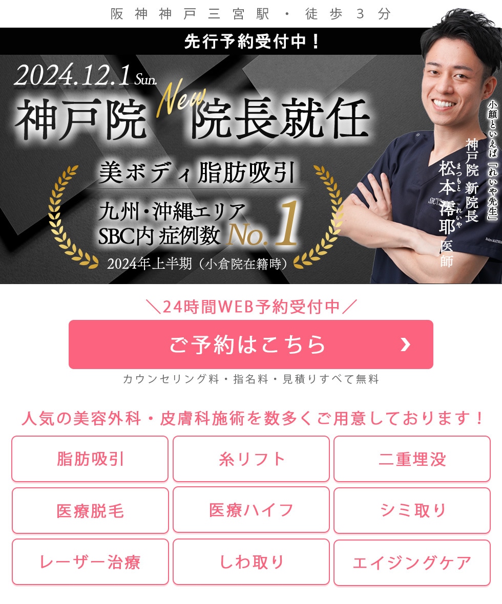 2024年12月1日より新院長就任！「小顔メーカー」松本澪耶医師の予約を取る