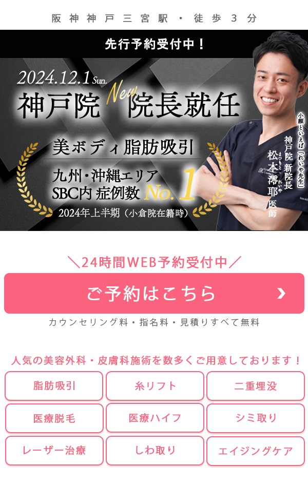 2024年12月1日より新院長就任！「小顔メーカー」松本澪耶医師の予約を取る