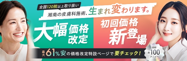 神戸院で取り扱い施術も大幅価格改定！！