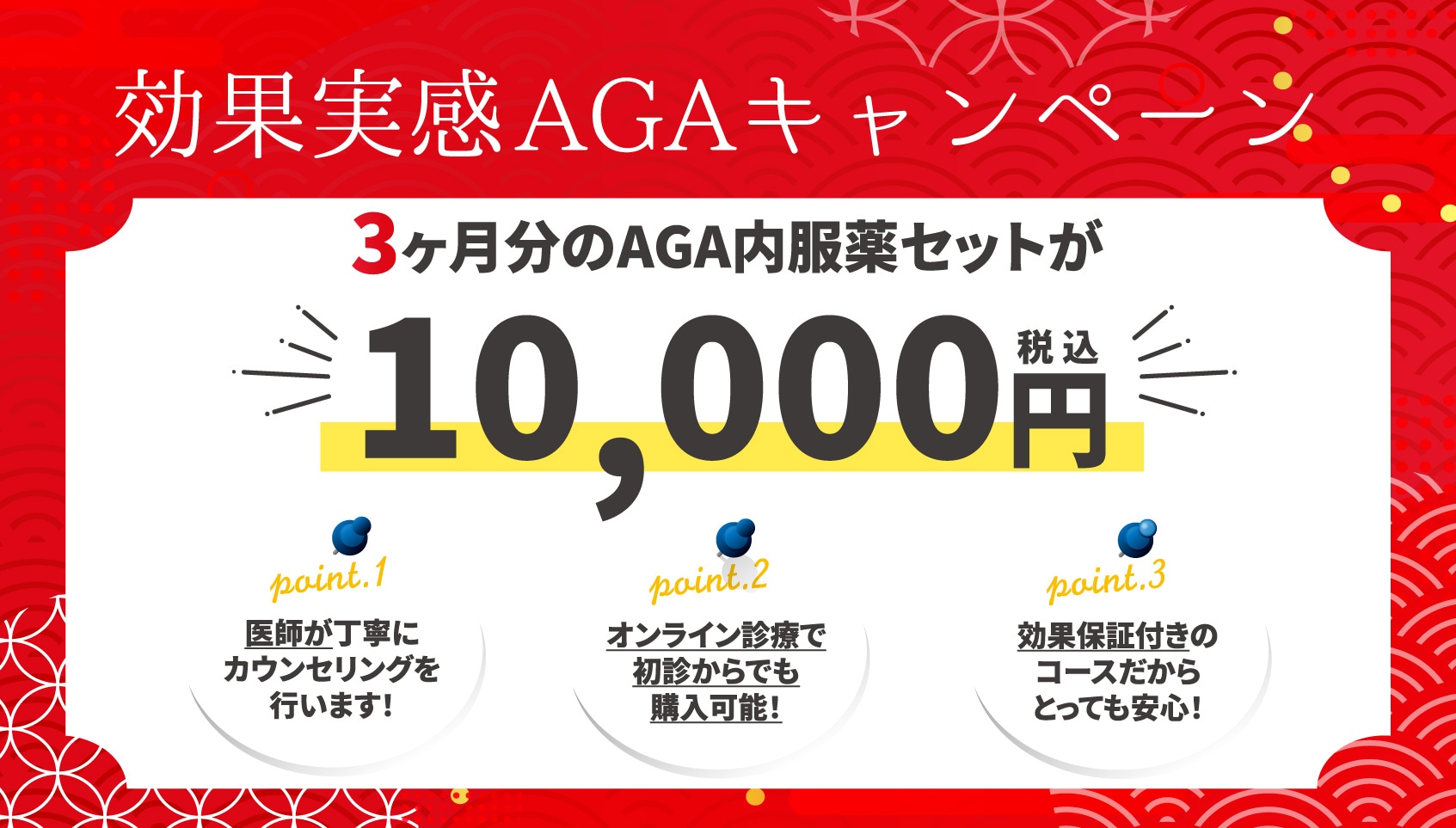 男性限定！AGA薬3ヶ月分が10,000円★