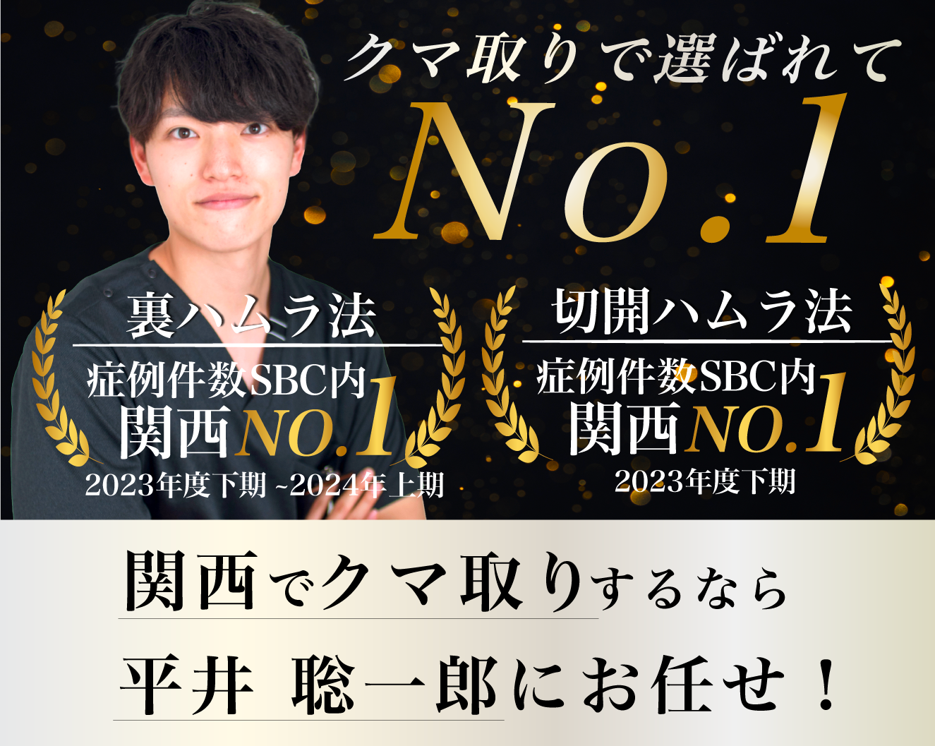 神戸でクマ取りなら関西No.1の実績を持つSBC神戸三宮院 院長平井医師にお任せ下さい！