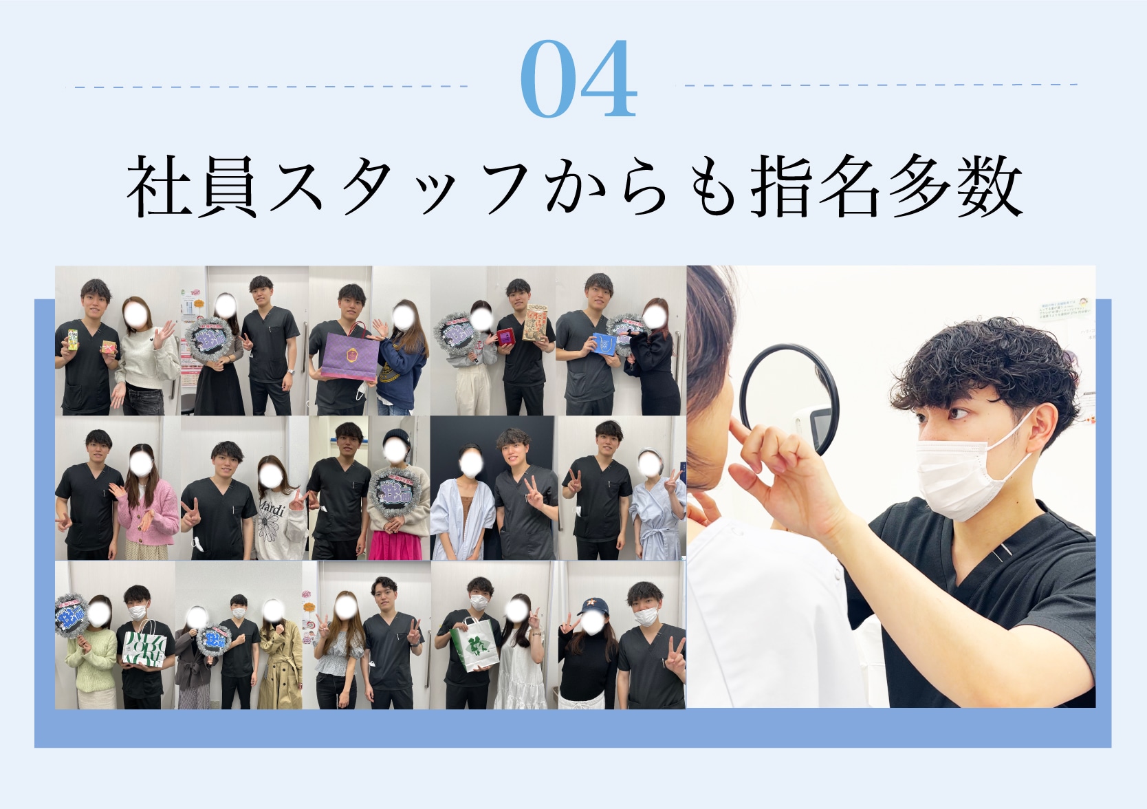 ④【信頼の証】社員スタッフから指名多数！