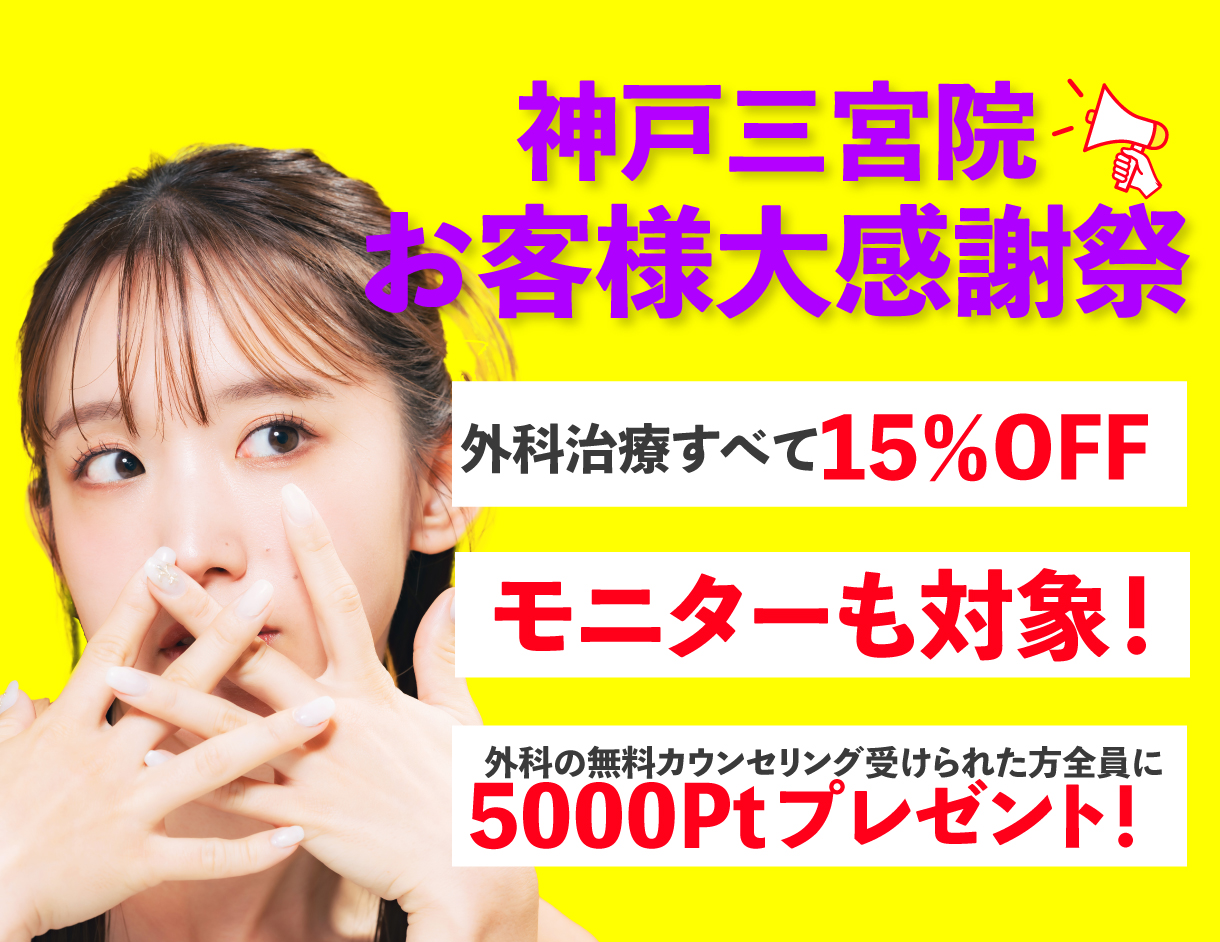 外科治療全て15%OFF！！さらにカウンセリングに来るだけで5000Ptがもらえる♡