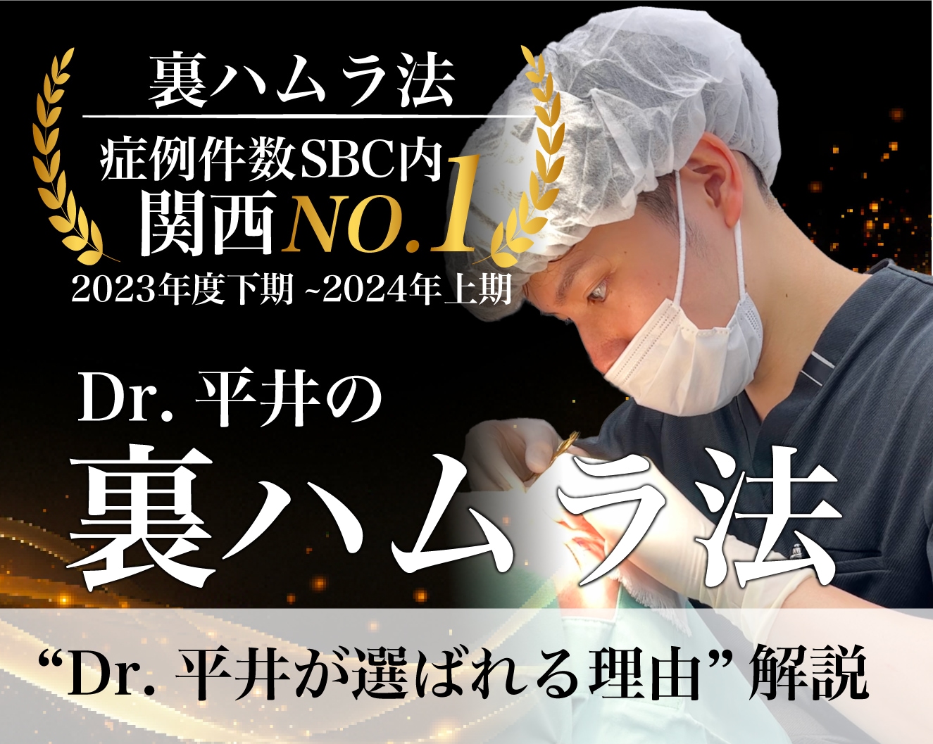 【クマ取り名医】神戸でクマ取りなら裏ハムラ法関西No,1の平井医師がおすすめ！