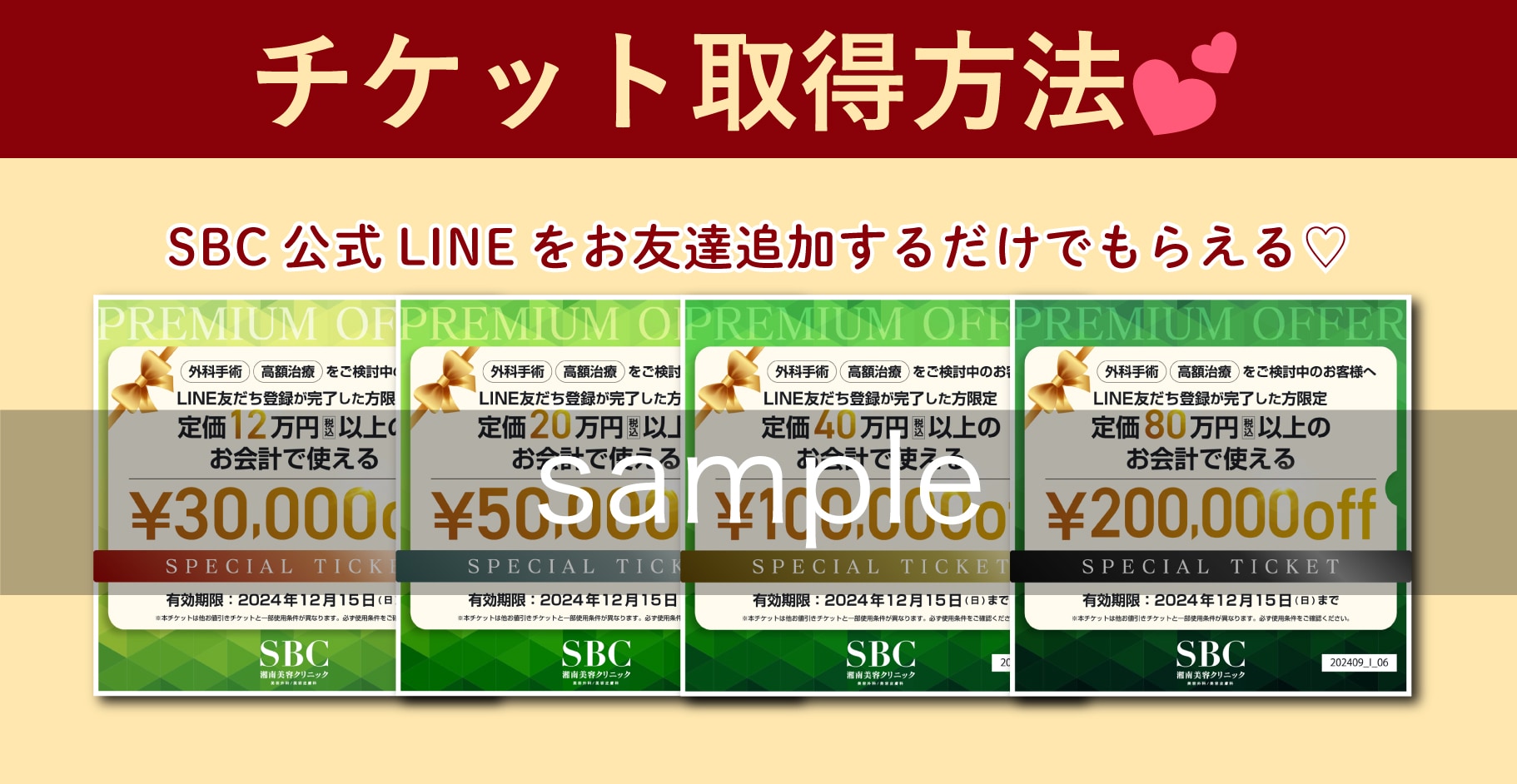 SBC公式のLINEをお友達追加するだけ🎶