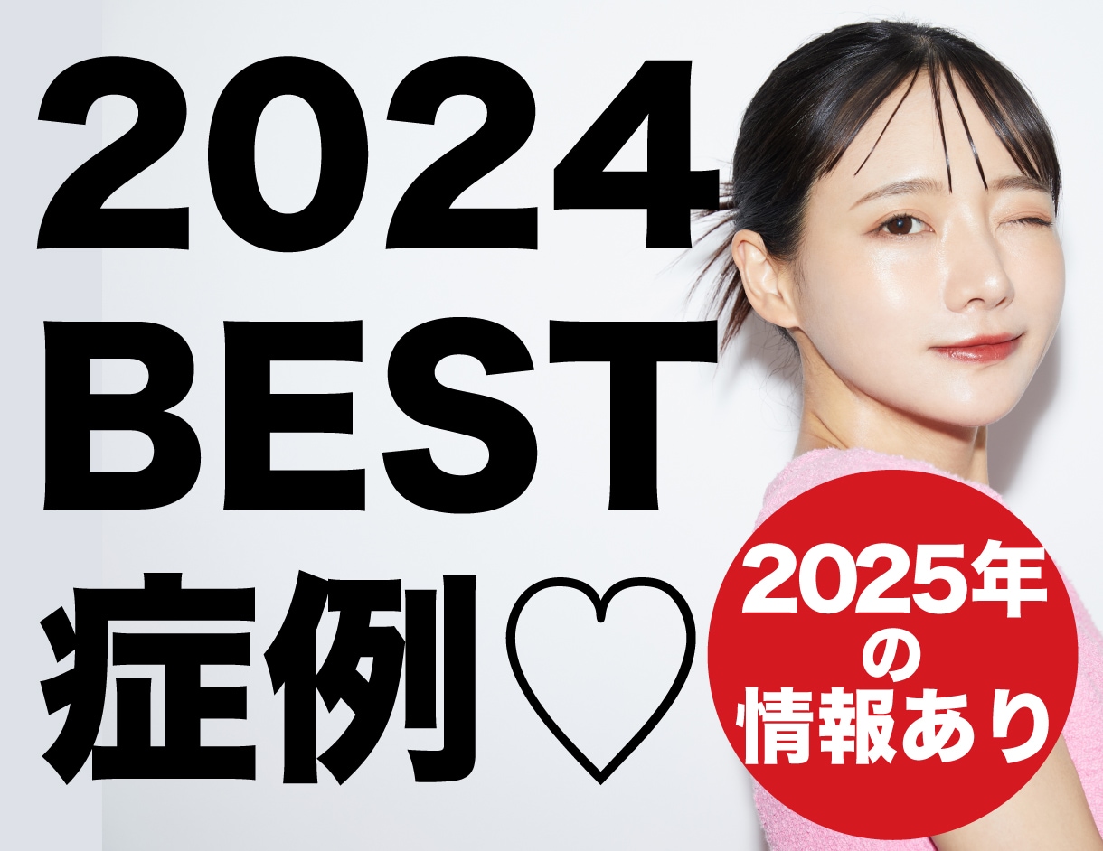 2024BEST症例を最速でお届け♡2025年の情報あり‼️