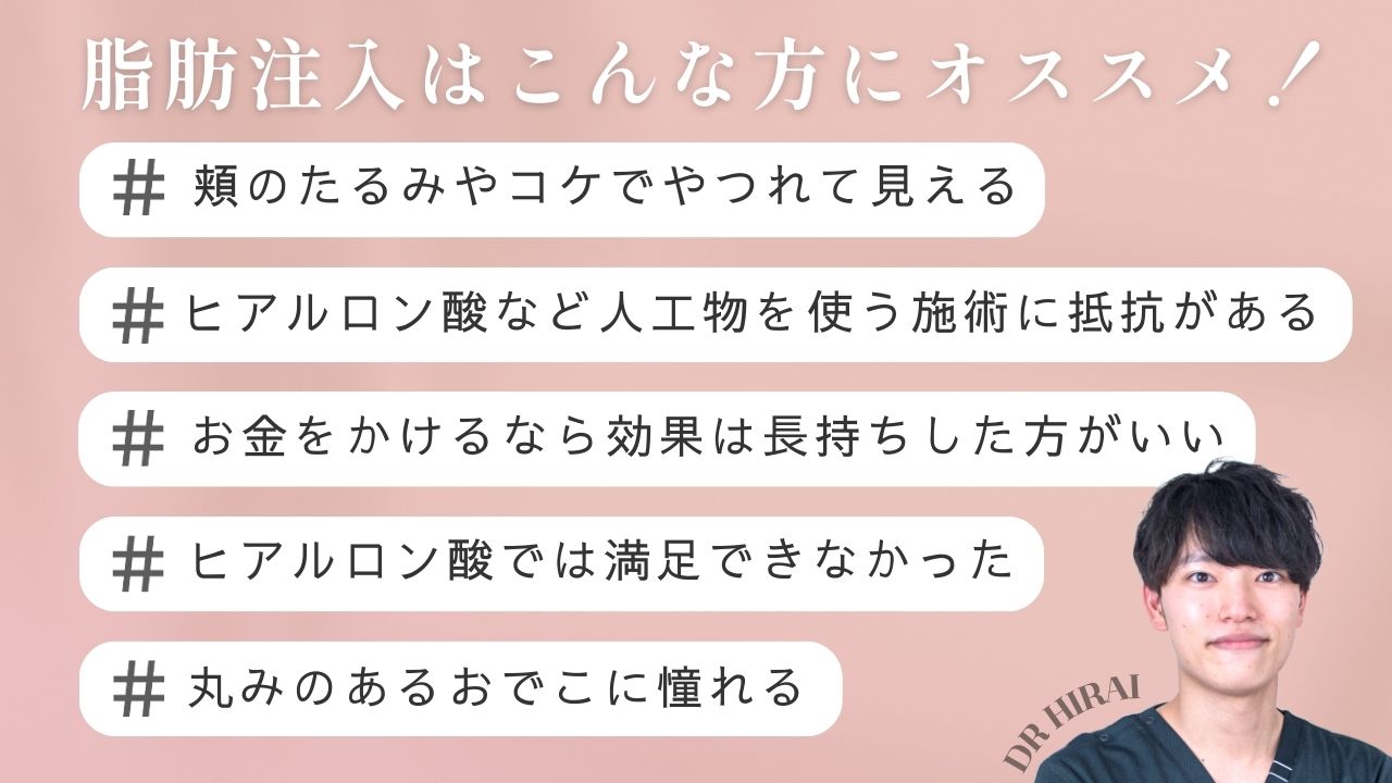 脂肪注入がおすすめの方の特徴