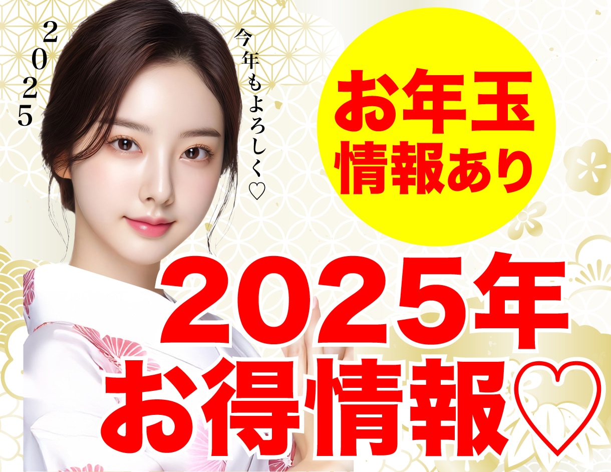 2025年最速お得情報♡お年玉情報あり！！