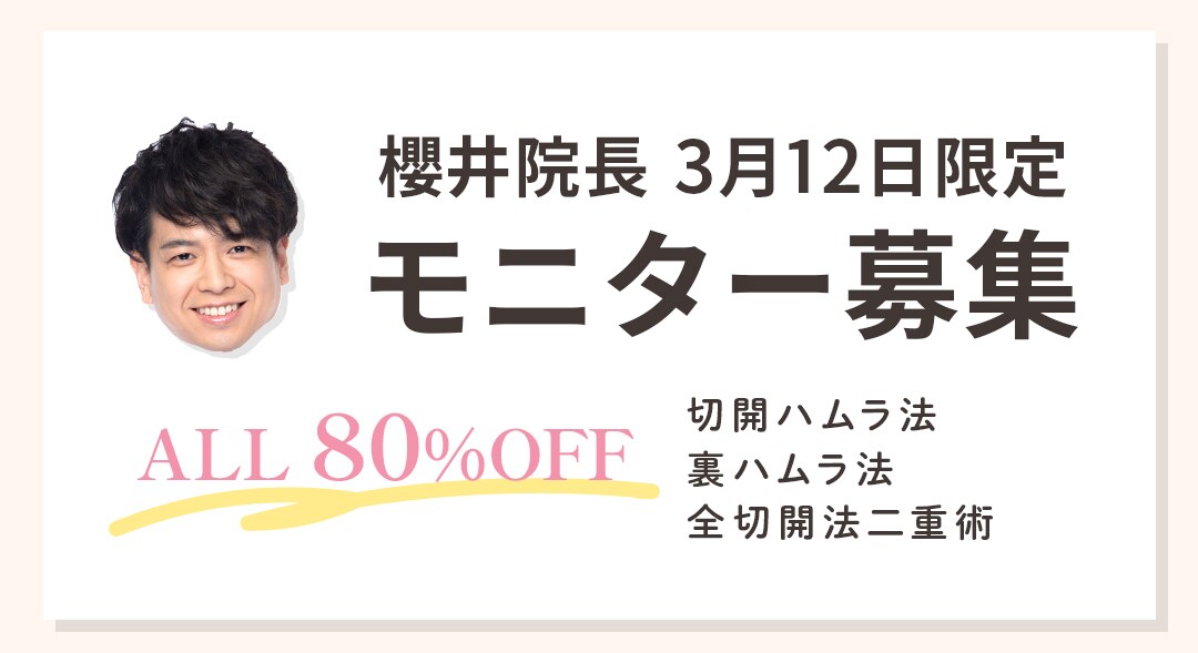 3月12日限定》大特価の80%OFFモニター様大募集！→募集終了しま