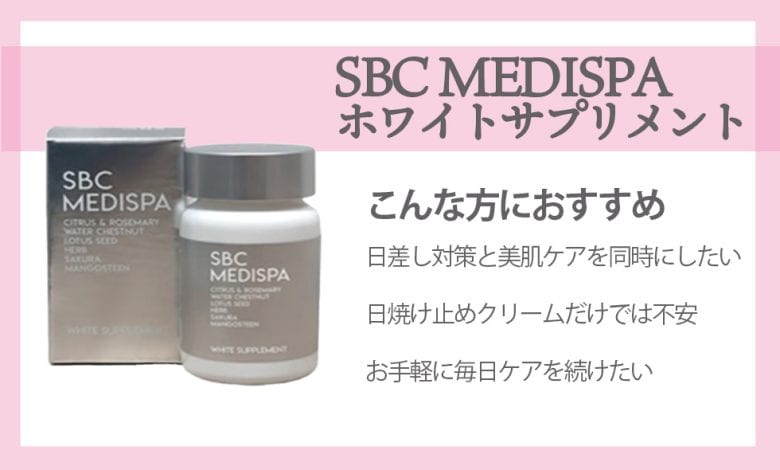 SBC MEDISPA ホワイトサプリメント