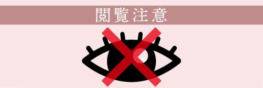 以下乳頭縮小術の症例掲載のため閲覧注意