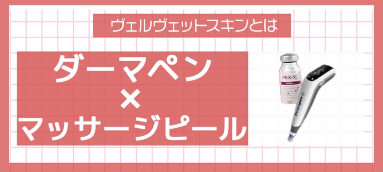 さらに美肌になりたいならヴェルヴェットスキン！