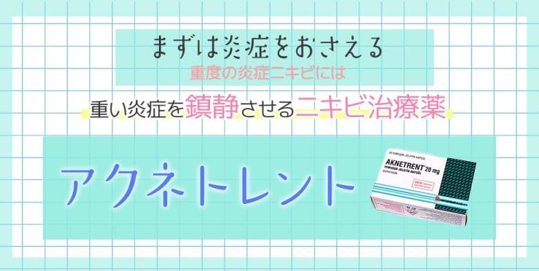 重い炎症を鎮静するニキビ治療薬