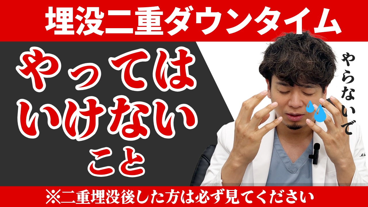 【山梨】埋没二重のダウンタイム中に絶対にやってはいけないこと５選！！