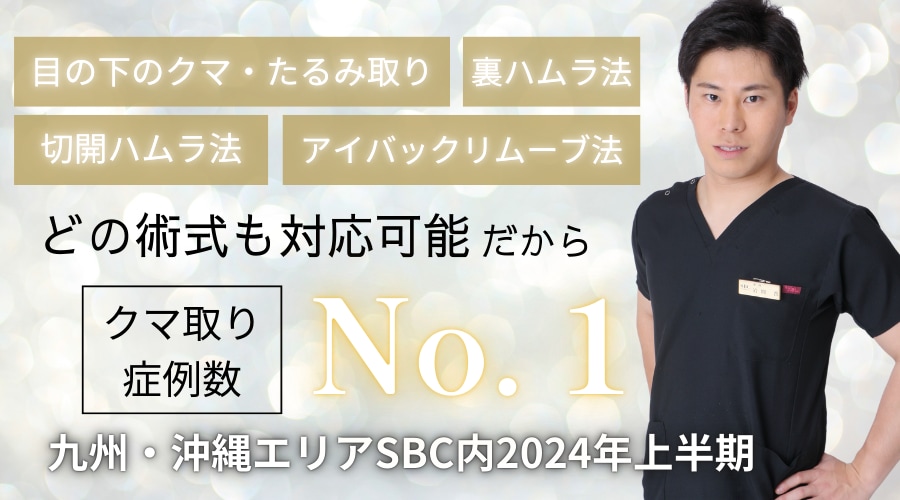 九州沖縄でクマ取り症例数No.1！