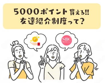 紹介した方も紹介された方も、両方に5000ポイント！！